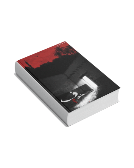 خوف الجزء الثاني