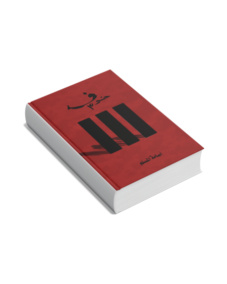 خوف الجزء الثالث