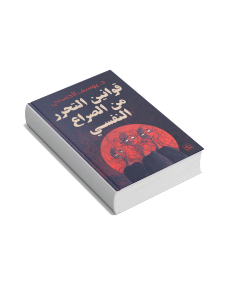 قوانين التحرر من الصراع النفسي