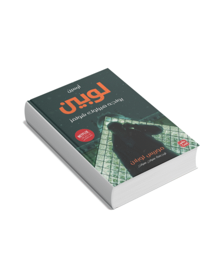 أرسين لوبين يواجه شرلوك هولمز