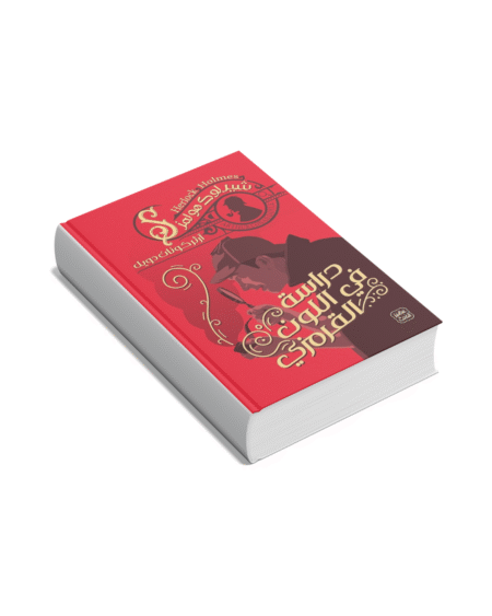 دراسة في اللون القرمزي