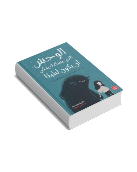 الوحش الذي يسكنك يمكن أن يكون لطيفًا