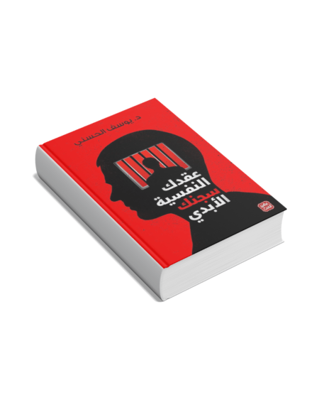 عقدك النفسية سجنك الابدي