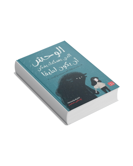 الوحش الذي يسكنك يمكن أن يكون لطيفًا