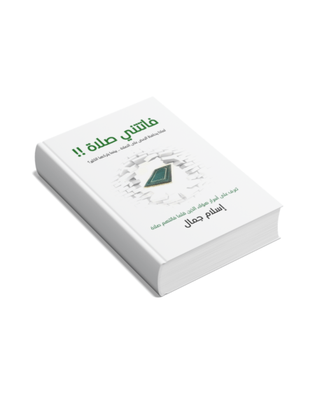 فاتتني صلاة