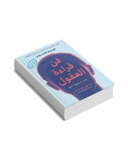 فن قراءة العقول