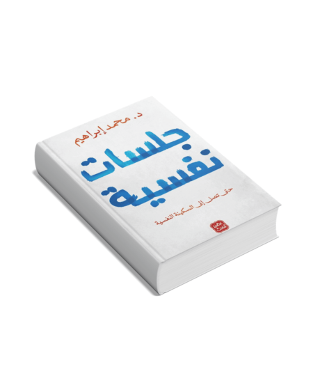 جلسات نفسية