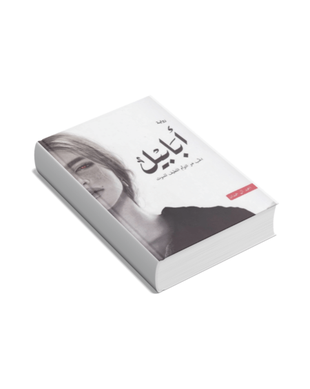 رواية أبابيل