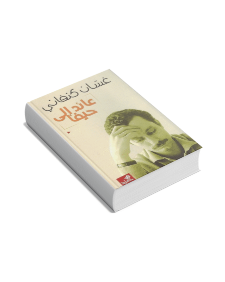 عائد إلى حيفا