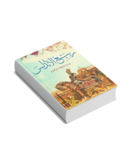 ربيع الأندلس