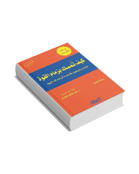 كيف تمسك بزمام القوة؟: ثمان وأربعون قاعدة ترشدك إليها