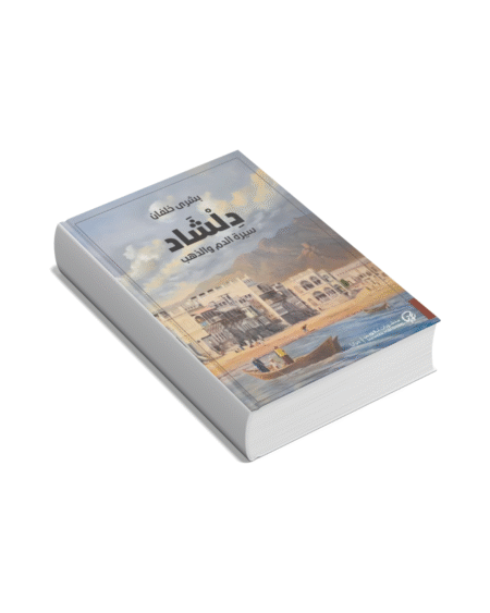 دلشاد سيرة الدم والذهب