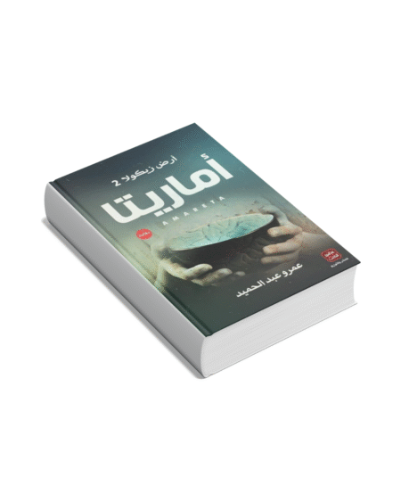 أرض زيكولا 2 (أماريتا)