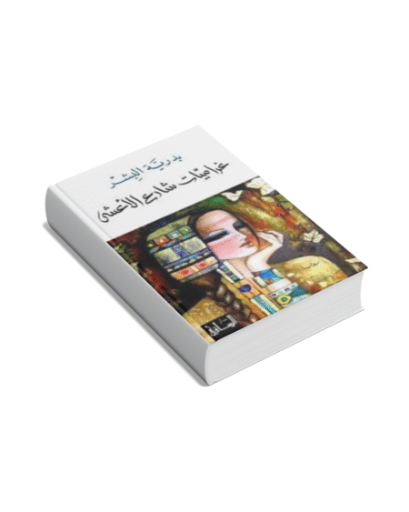 غراميات شارع الأعشى