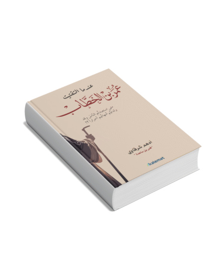 عندما التقيت عمر بن الخطاب