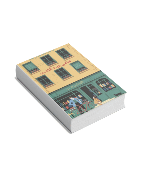 ساعي بريد الكتب