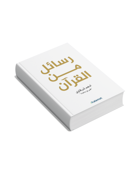 رسائل من القرآن