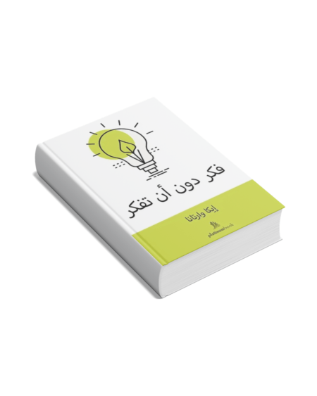 فكر دون أن تفكر