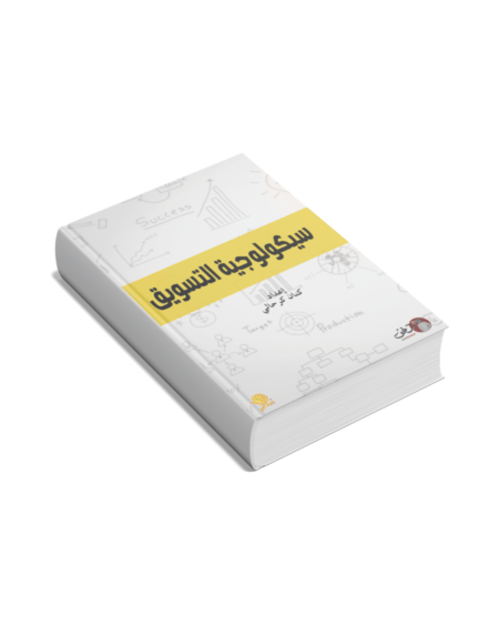 سيكولوجية التسويق