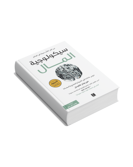 سيكولوجية المال