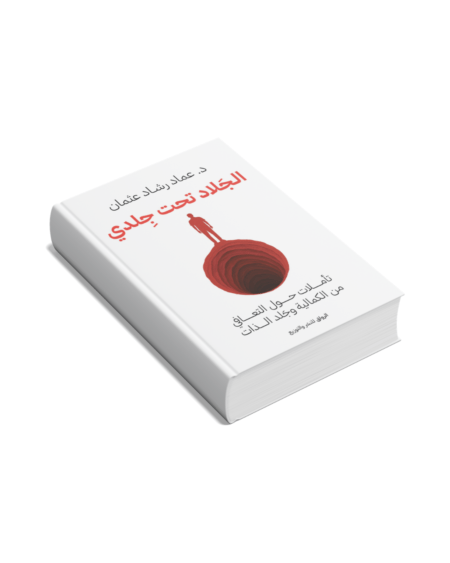 الجلاد تحت جلدي