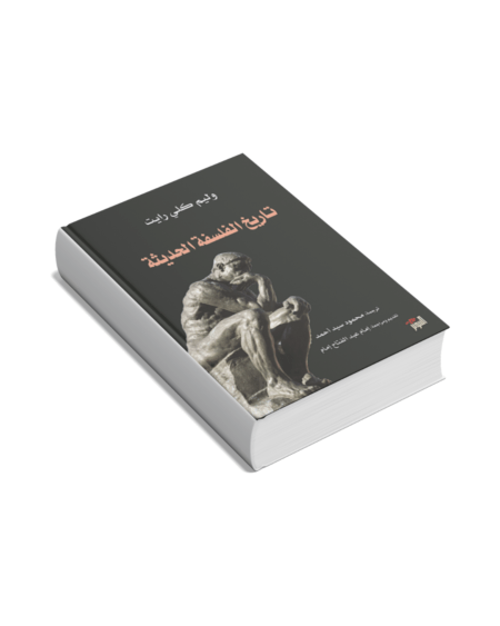 تاريخ الفلسفة الحديثة