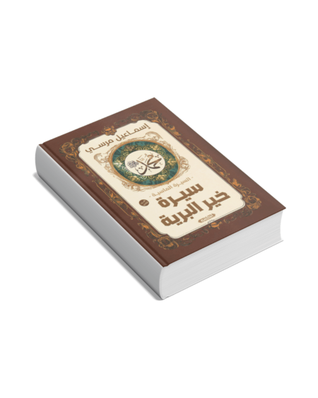 سيرة خير البرية