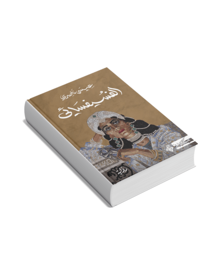 الفسيفسائي