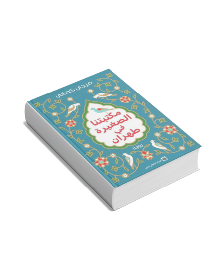 مكتبتنا الصغيرة في طهران