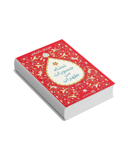 نساء جسورات من طهران