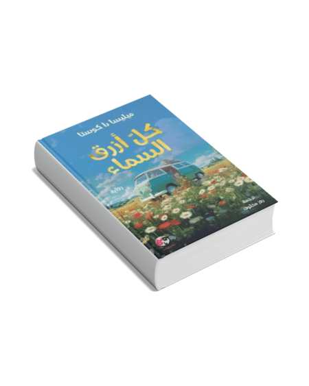 كل أزرق السماء