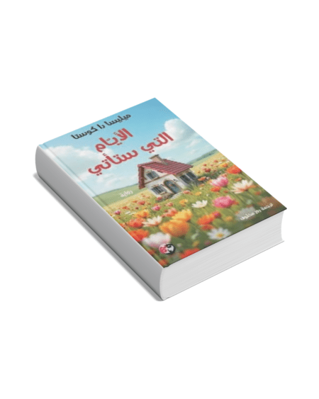 الأيام التي ستأتي