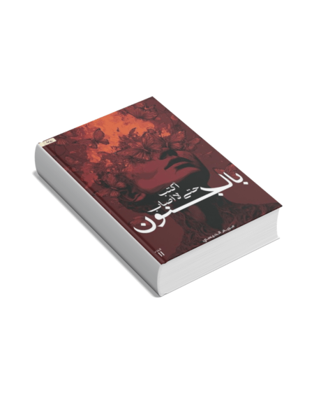 أكتب حتى لا أصاب بالجنون