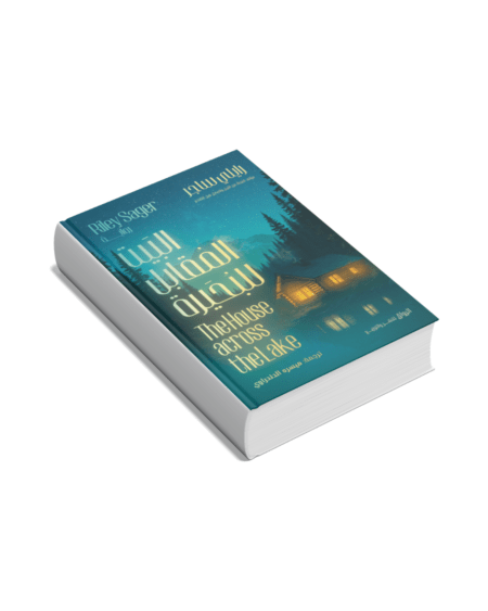 البيت المقابل للبحيرة