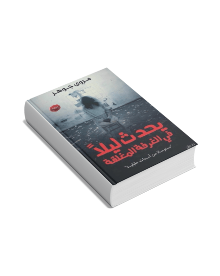 يحدث ليلا في الغرفة المغلقة