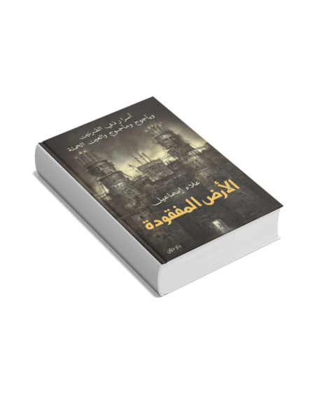 الأرض المفقودة