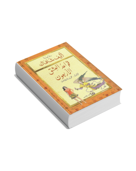قواعد العشق الأربعون