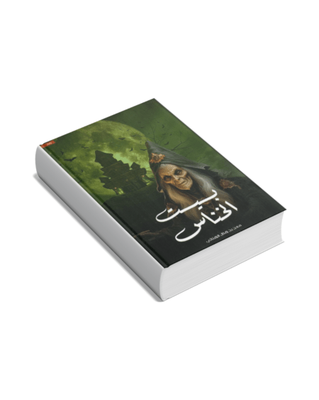 بيت الخناس