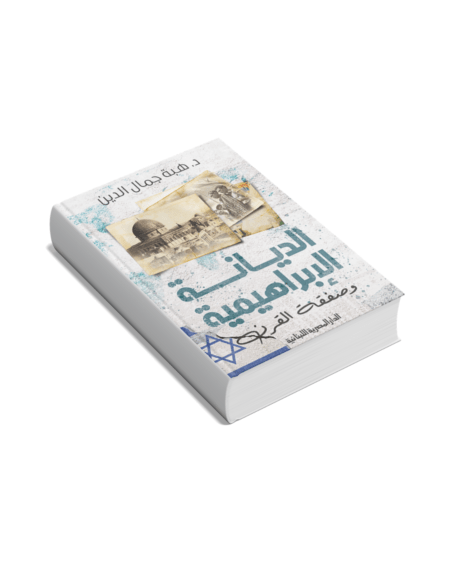 الديانة الإبراهيمية وصفقة القرن