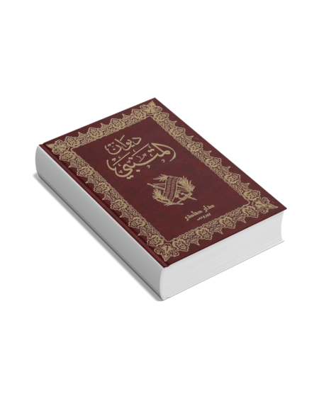 ديوان المتنبي