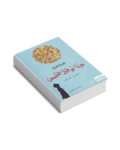 هيا نوقظ الشمس