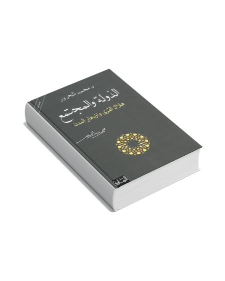 الدولة والمجتمع