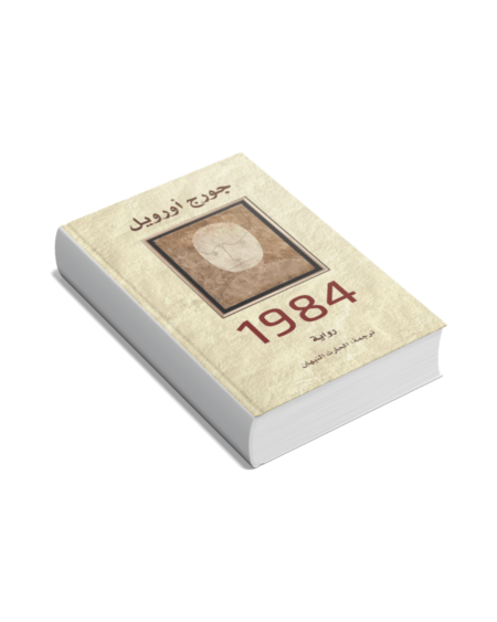 رواية 1984