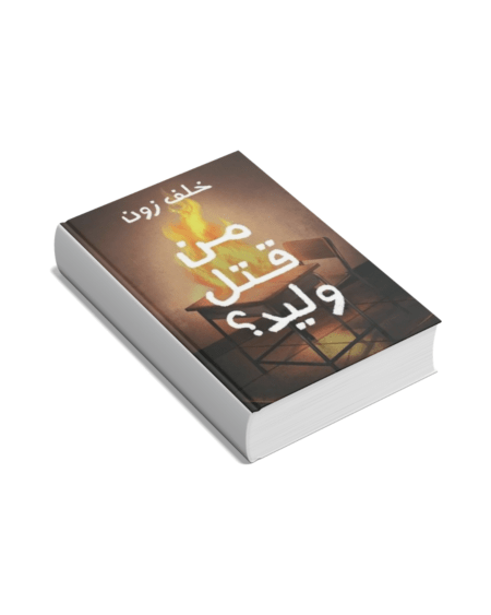 من قتل وليد