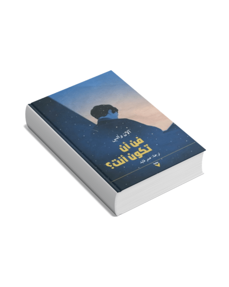 فن أن تكون أنت