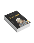 لا تولد قبيحا