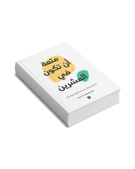 متعة ان تكون في العشرين