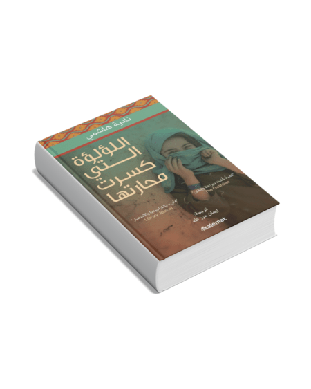 اللؤلؤة التي كسرت محارتها