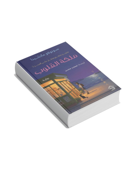 ملكة القلوب - متجر صغير يطل على البحر ج2