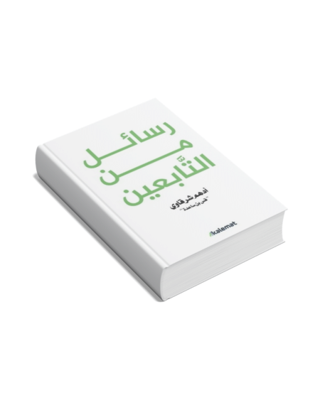 رسائل من التابعين